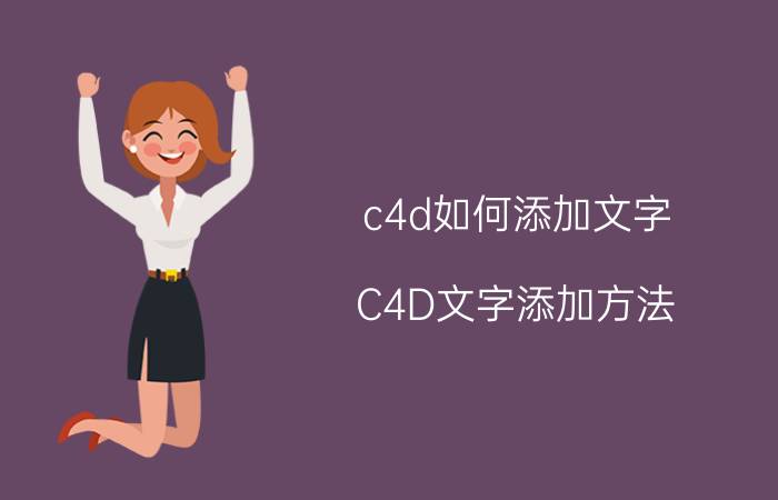 c4d如何添加文字 C4D文字添加方法